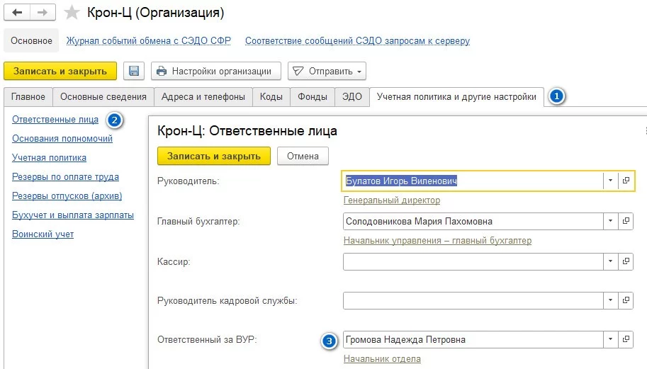 Ответственные лица за ведение воинского учета в 1С