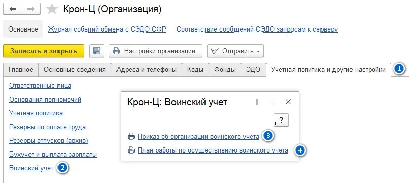 Формирование Приказа и годового Плана работ по воинскому учету