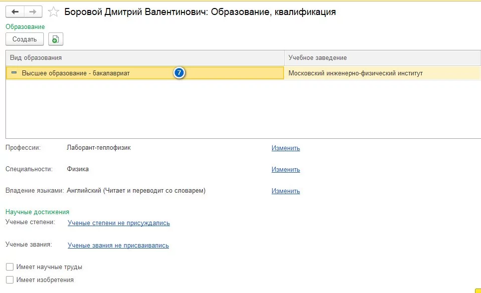 Образование, квалификация - 1С:Зарплата и управление персоналом 3.1 КОРП