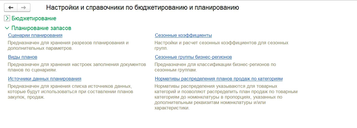 Настройки и справочники по бюджетированию и планированию в 1С:ERP