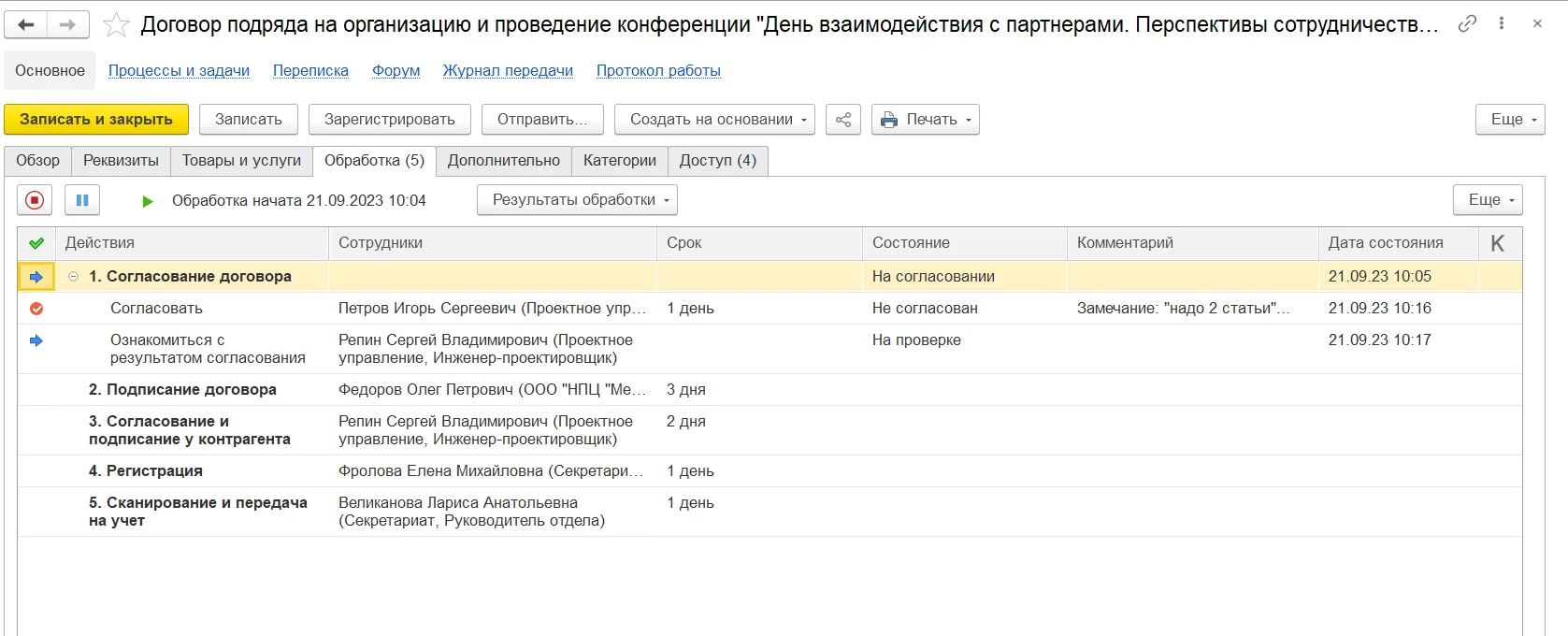 Обработка договора