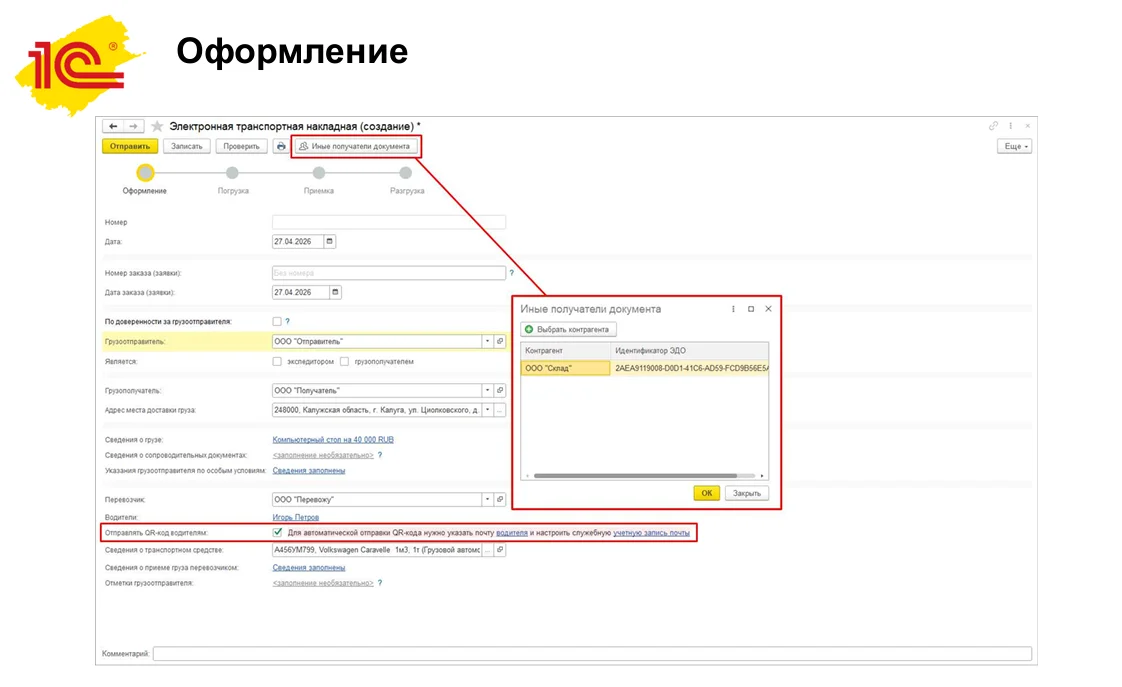 Создание ЭТрН в 1С