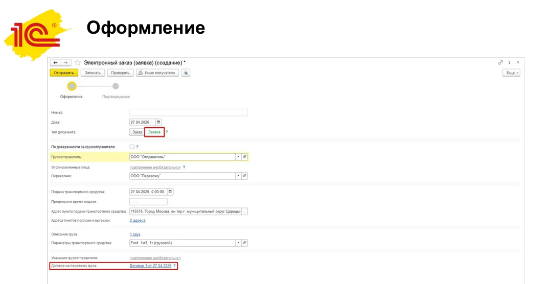 Оформление электронного заказа-заявки в 1С