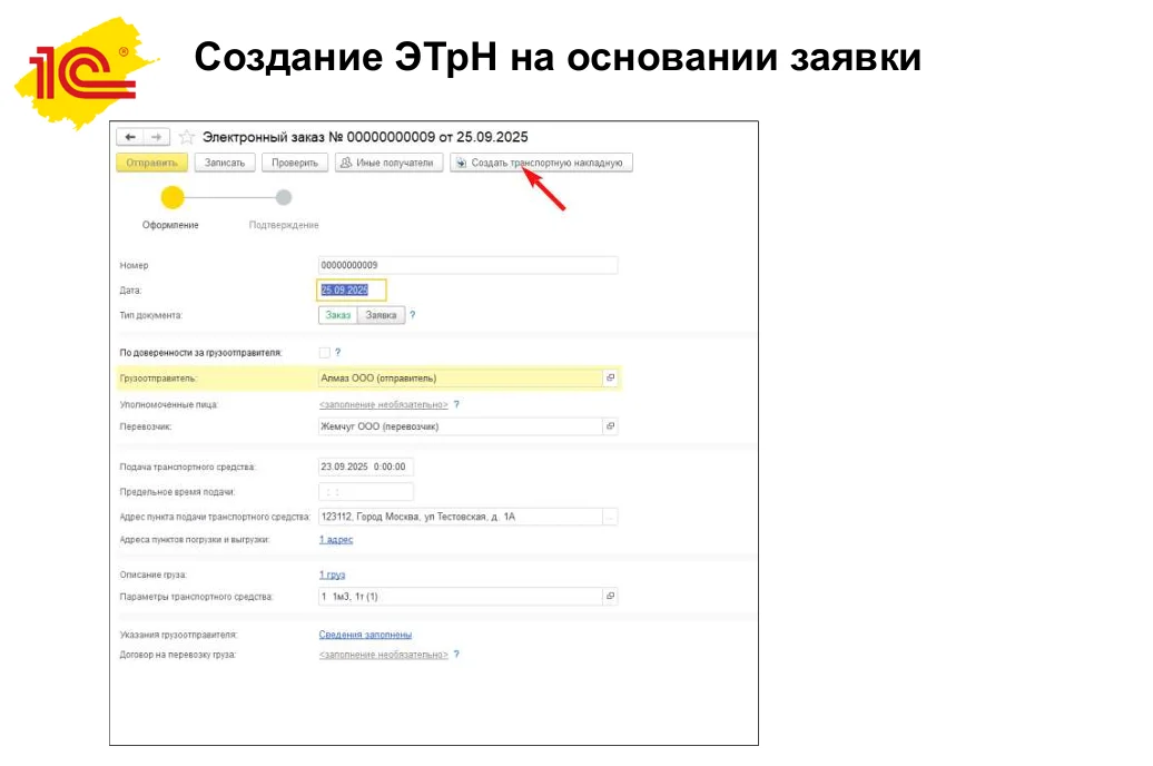 Оформление электронной транспортной накладной на основании заявки в 1С-ЭПД