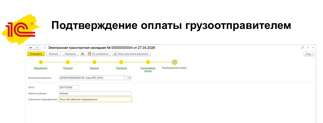 Согласование и подтверждение оплаты по электронной транспортной накладной в 1С-ЭПД