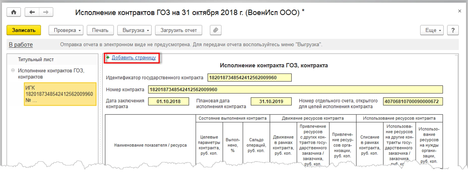 Отчет «Исполнение контрактов ГОЗ»