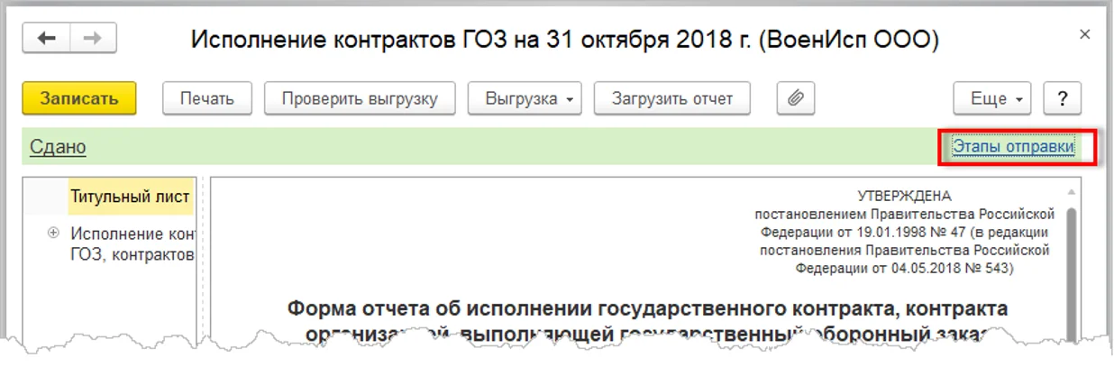 Этапы отправки отчета «Исполнение контрактов ГОЗ» в 1С