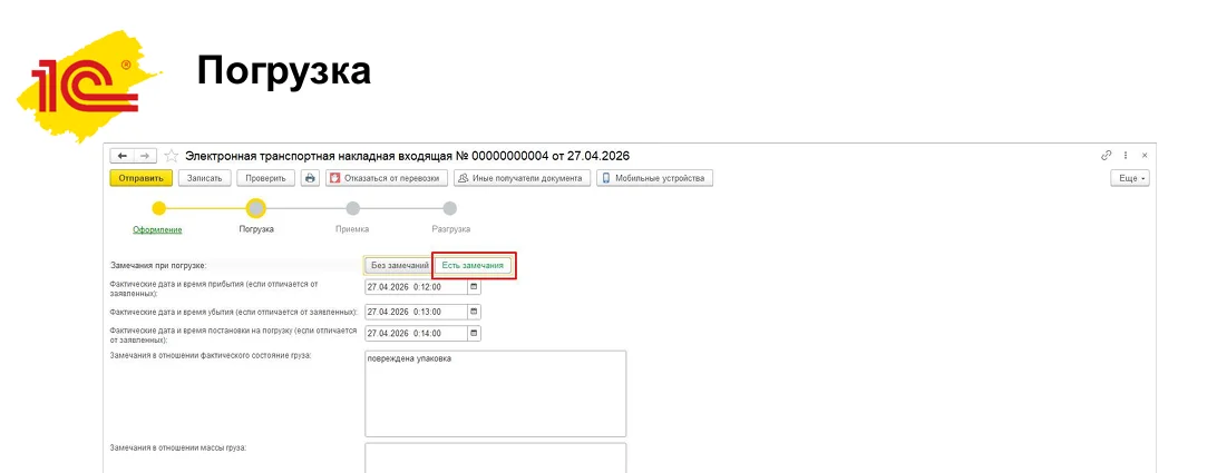Оформление погрузки в 1С-ЭПД