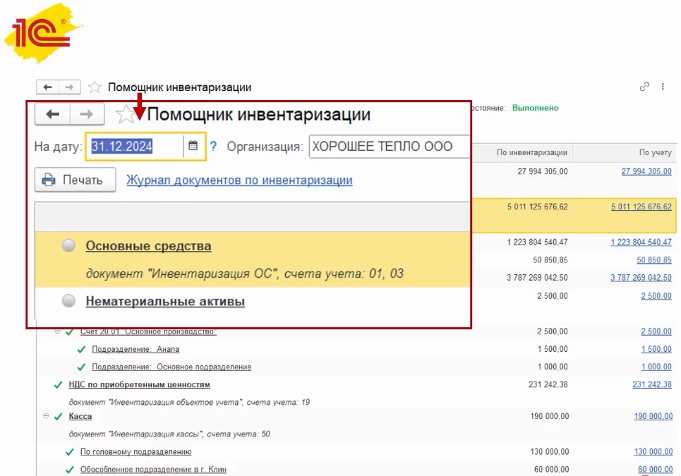 Помощник инвентаризации ОС и НМА в 1С