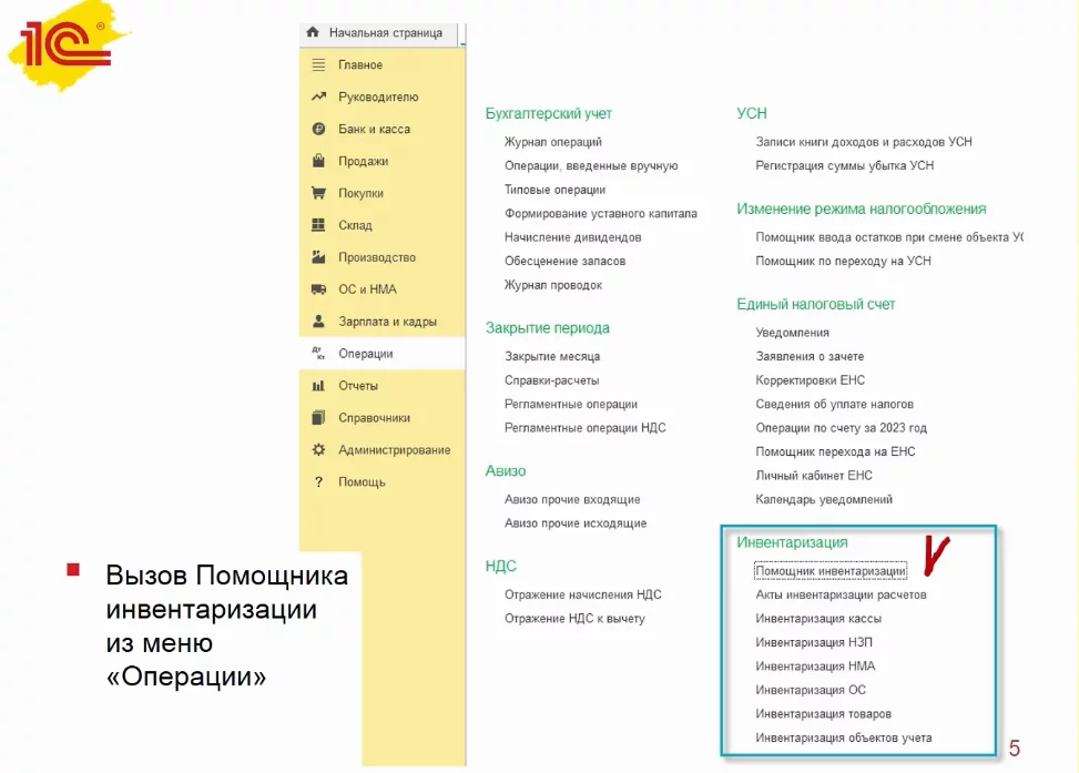 Где найти помощника инвентаризации в 1С