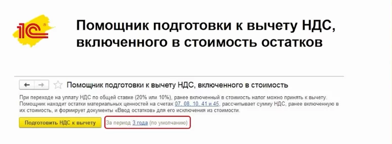 Прототип помощника 1С:Бухгалтерии для подготовки к вычету НДС, включенного в стоимость остатков