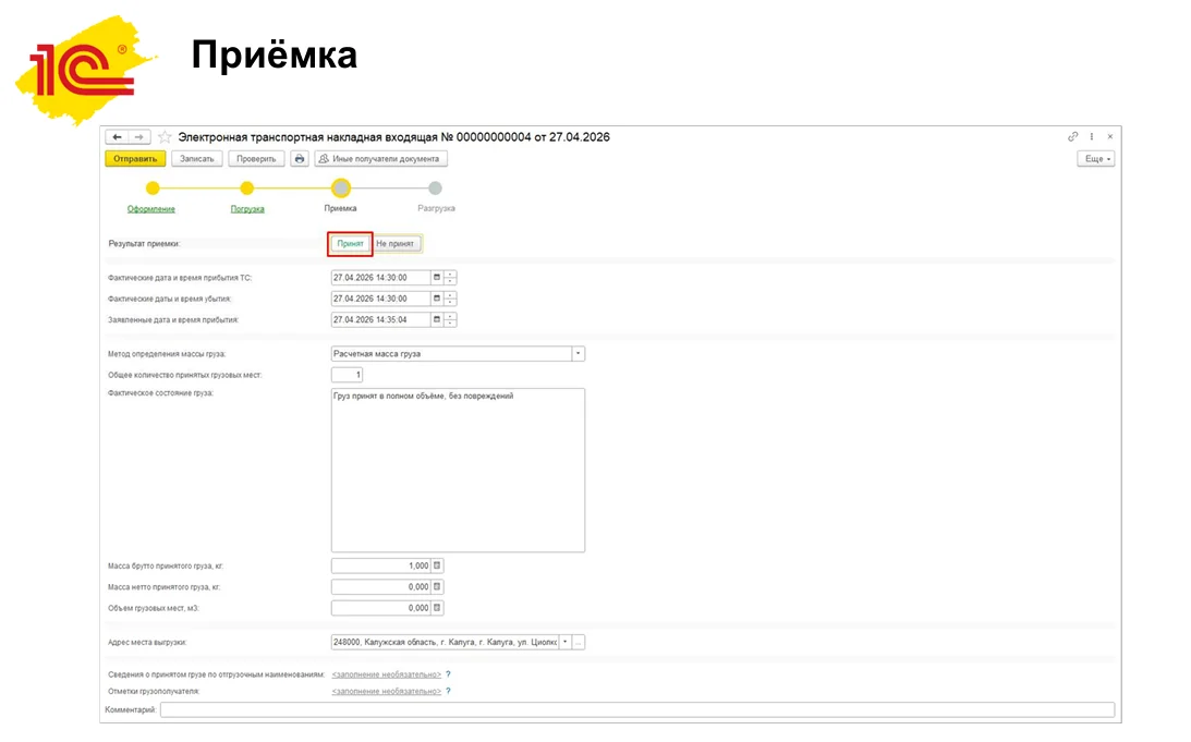 Этап приемки груза в 1С-ЭПД