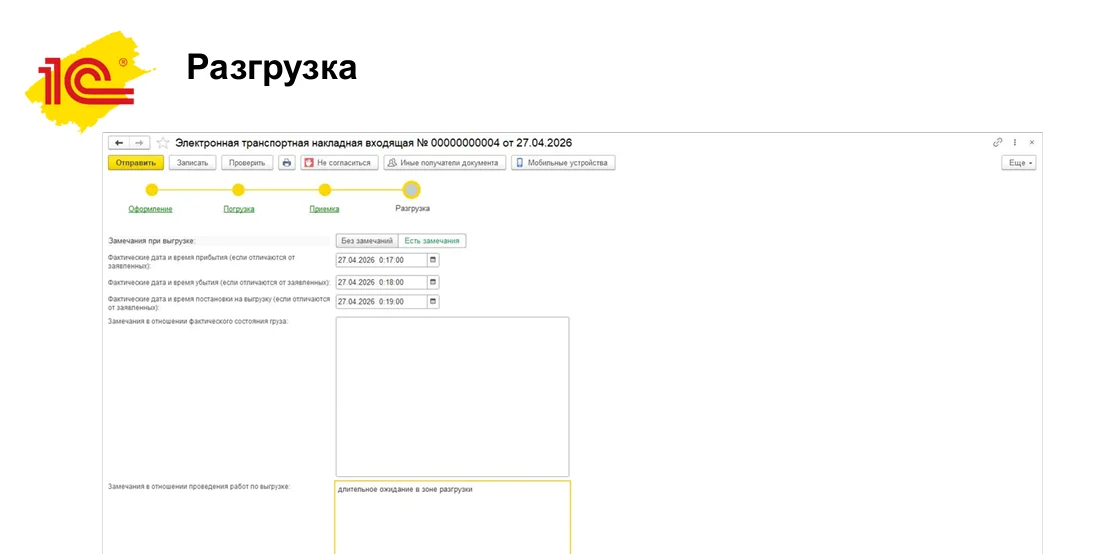 ЭТрН в 1С - разгрузка