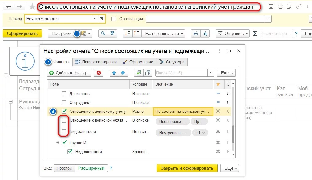 Настройки отчета Список состоящих на учете и подлежащих постановке на воинский учет граждан