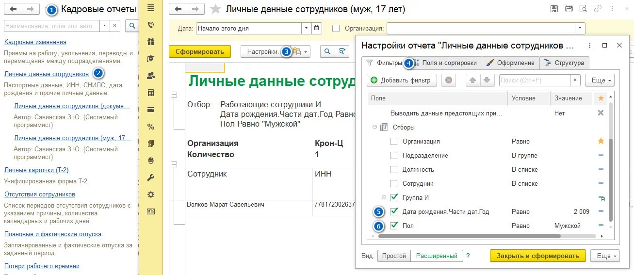 Отчет «Личные данные сотрудников» в 1С