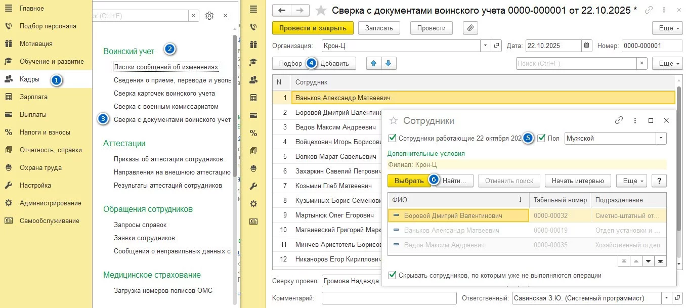 Документ «Сверка с документами воинского учета» в 1С:ЗУП 3.1 КОРП