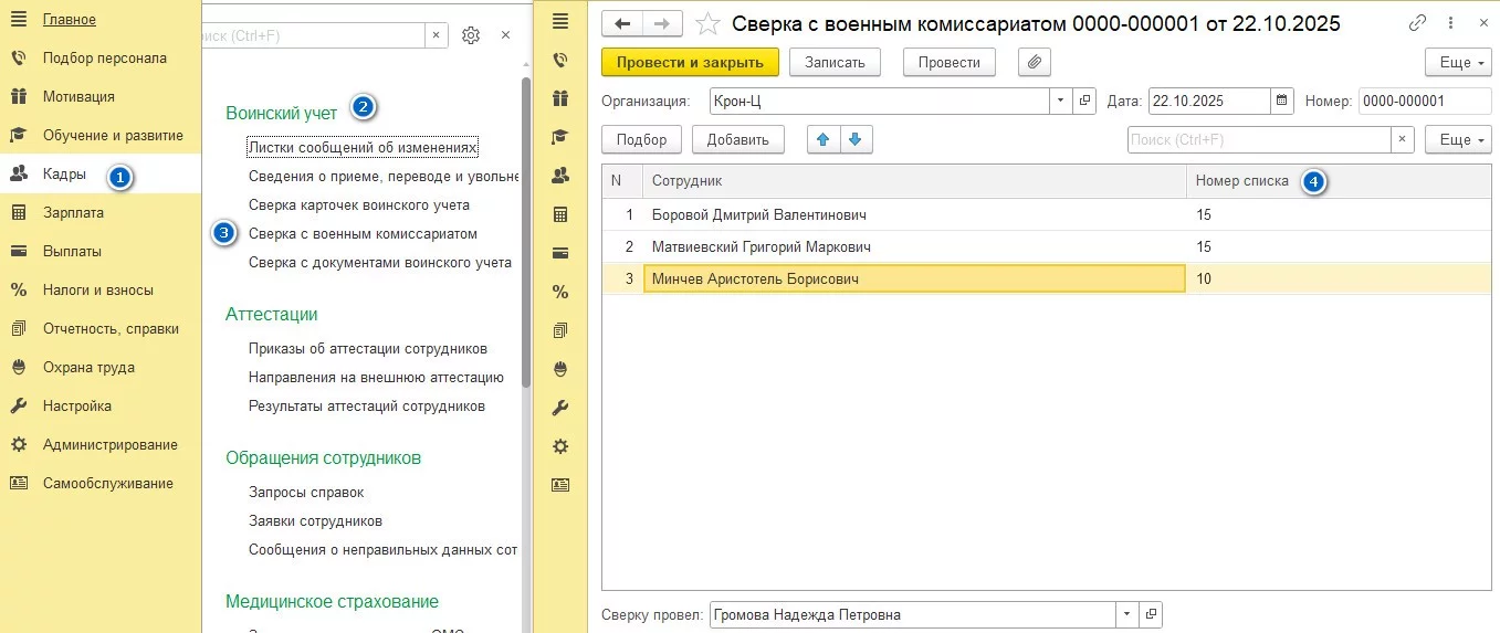 Форма документа «Сверка с военным комиссариатом» в 1С