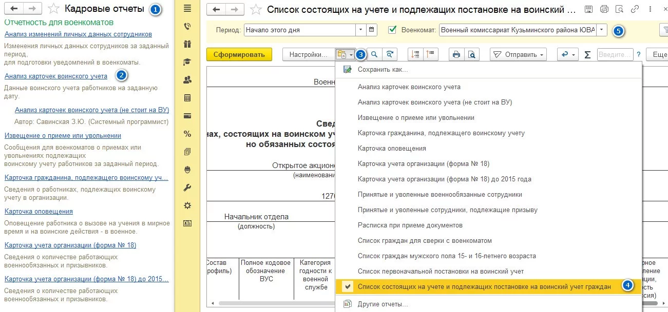 отчет «Список состоящих на учете и подлежащих постановке на учет граждан» в 1С ЗУП