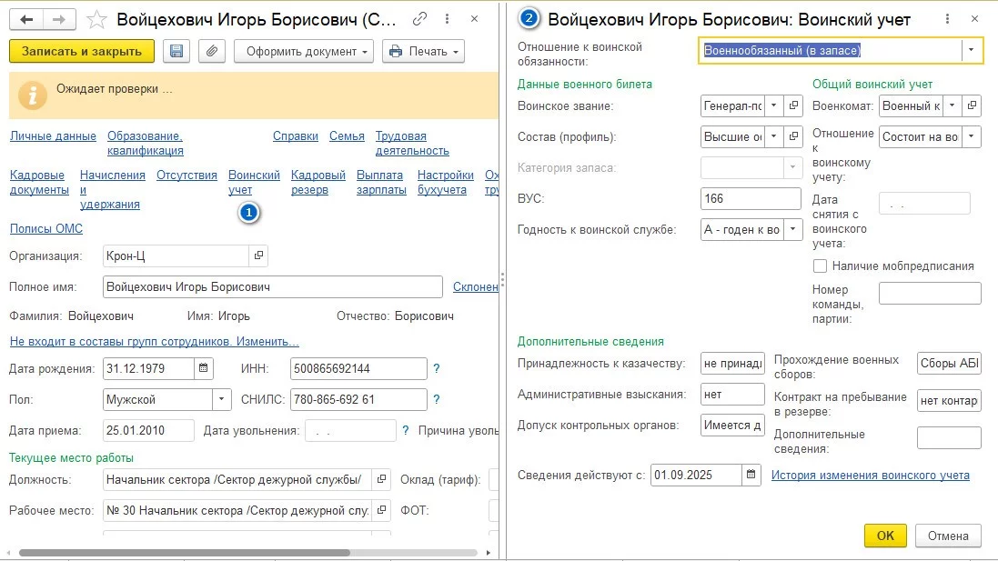 Заполнение данных сотрудника по воинскому учету