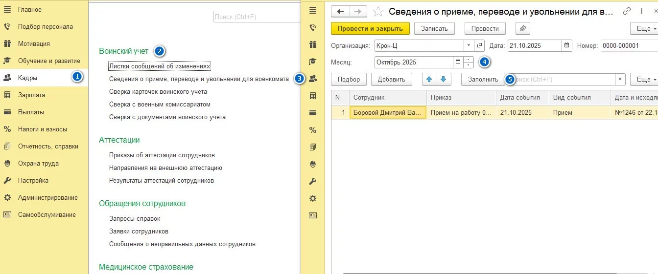 Сведения о приеме, переводе и увольнении для военкомата в 1С:ЗУП КОРП