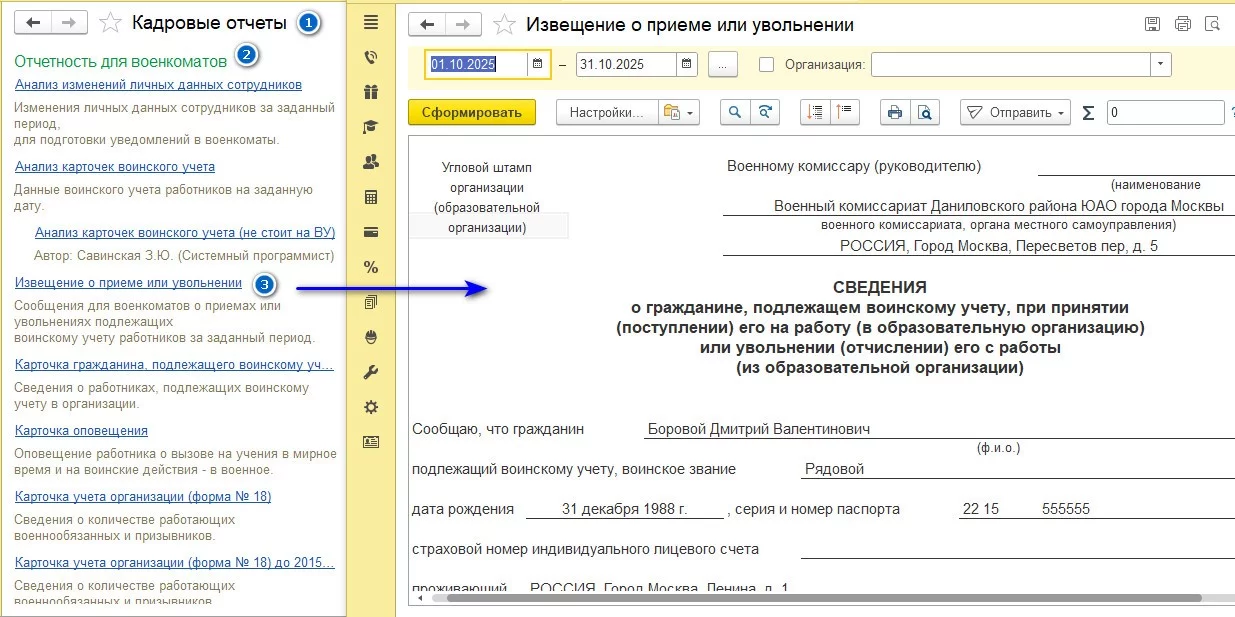 Извещение о приеме и увольнении в 1С