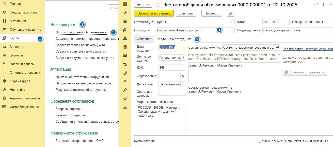 Листок сообщения об изменениях - воинский учет в 1С