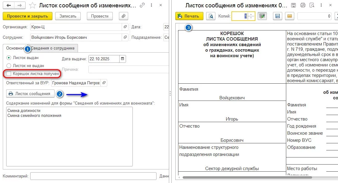 Печатную форма Приложения № 1 к Порядку информирования в 1С:ЗУП КОРП
