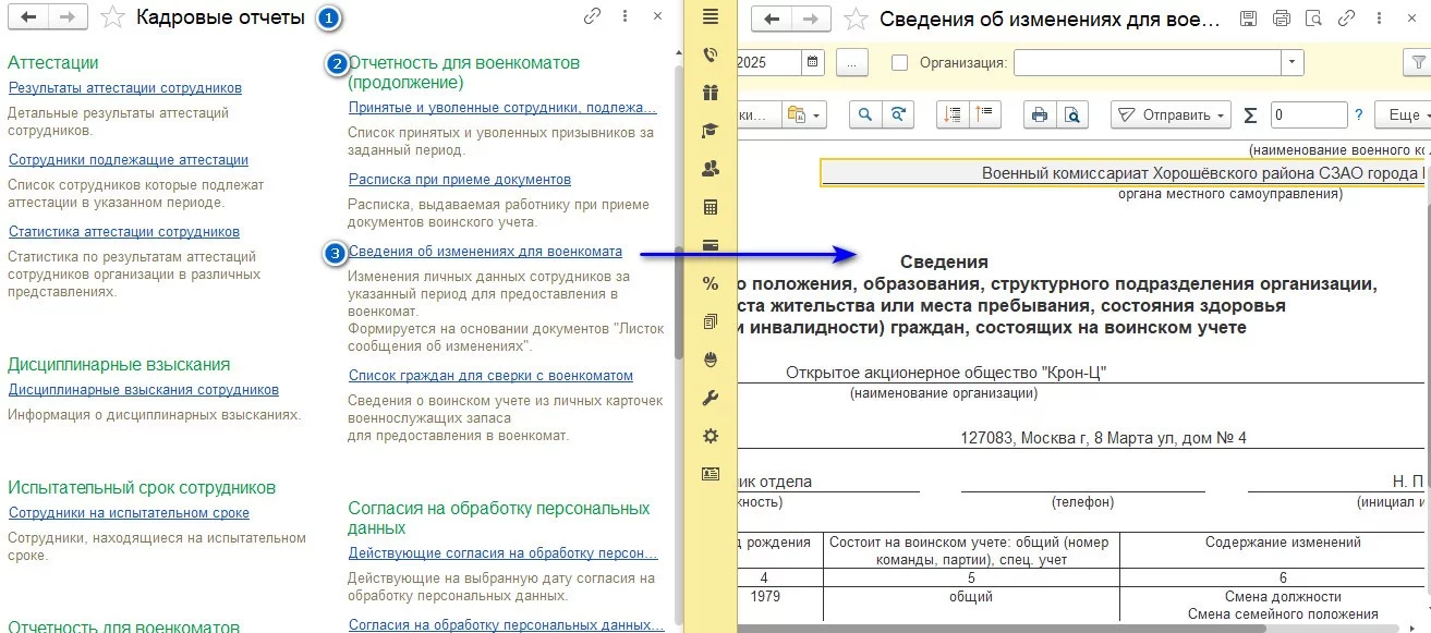 Печатная форма Сведения об изменениях для военкомата - 1С:ЗУП 3.1 КОРП