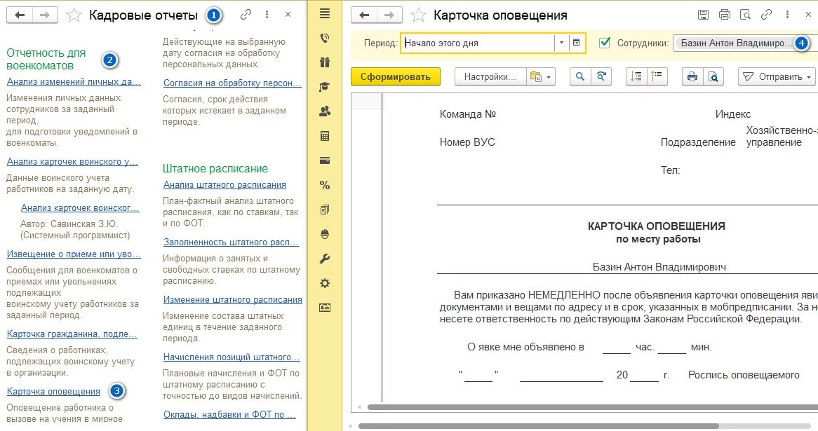 Где распечатать в 1С Карточку оповещения гражданина в военкомат