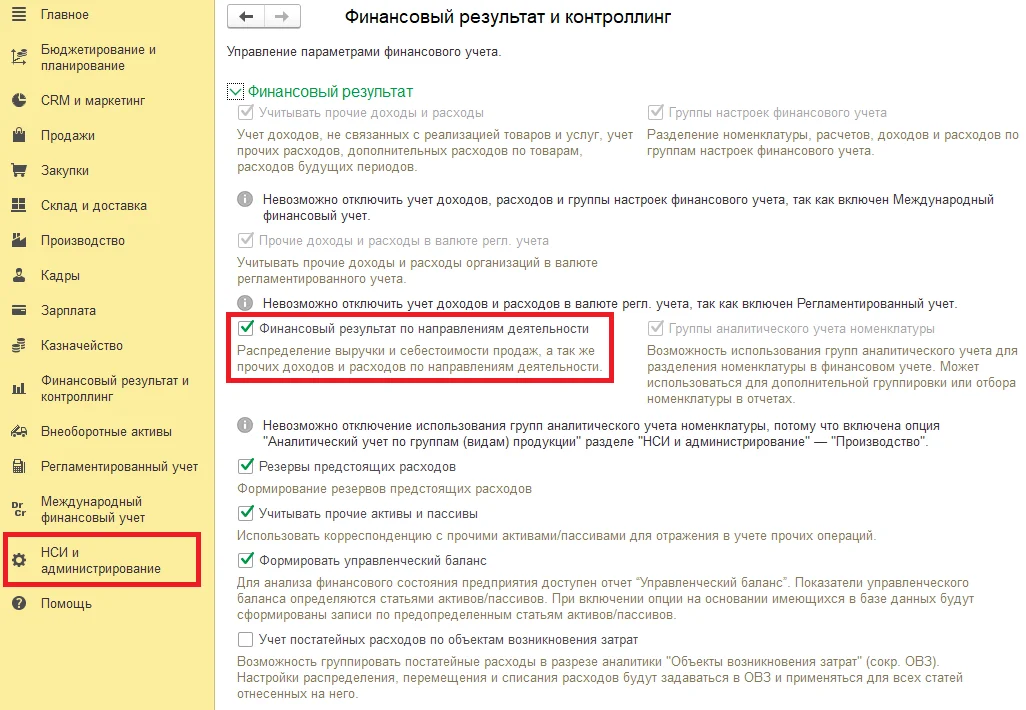Активация подсистемы ГОЗ в 1С:ERP - Финансовый результат по направлениям деятельности
