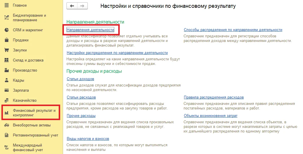 Создание «Направления деятельности» для контракта ГОЗ в 1С:ERP