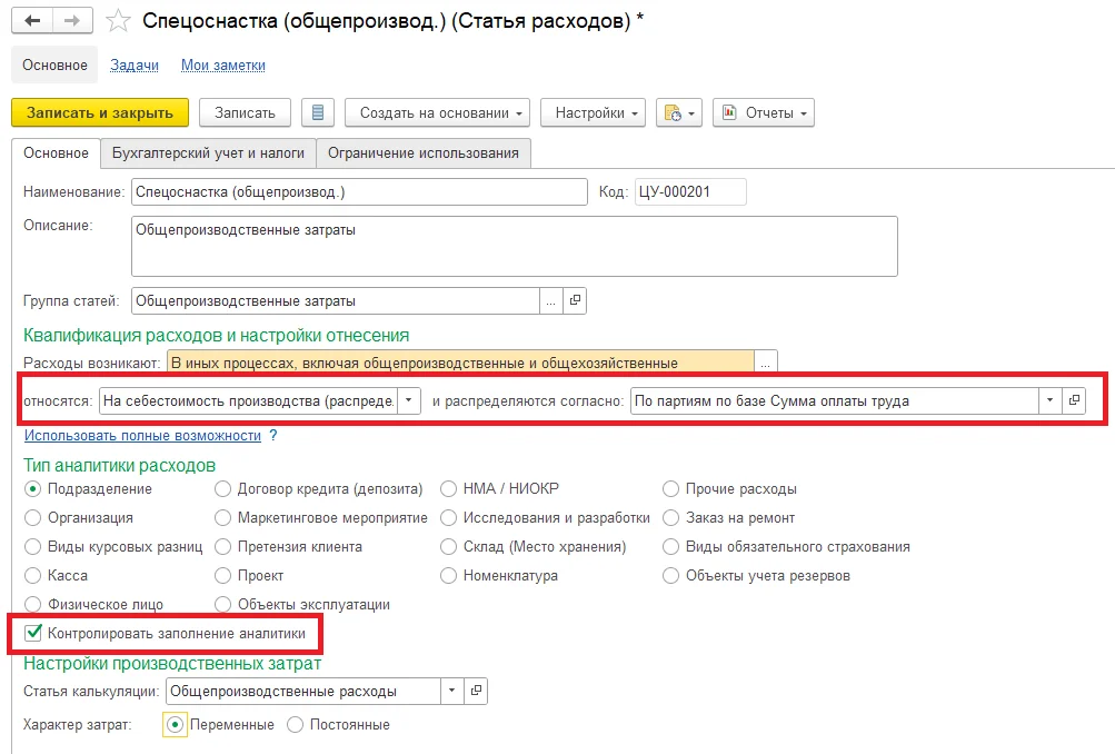 Создание Статьи расходов в 1С:ERP