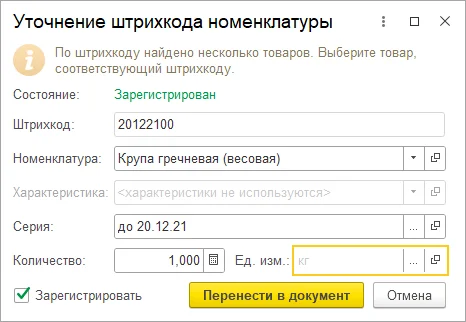 Уточнение штрихкода номенклатуры в 1С:ERP Управление предприятием 2.5.26