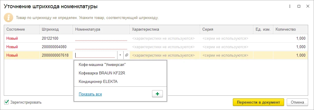 Уточнение штрихкода номенклатуры в 1С:ERP Управление предприятием 2.5.26