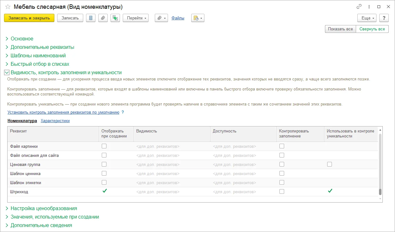 Настройка уникальности штрихкодов в 1С:ERP 2.5.26