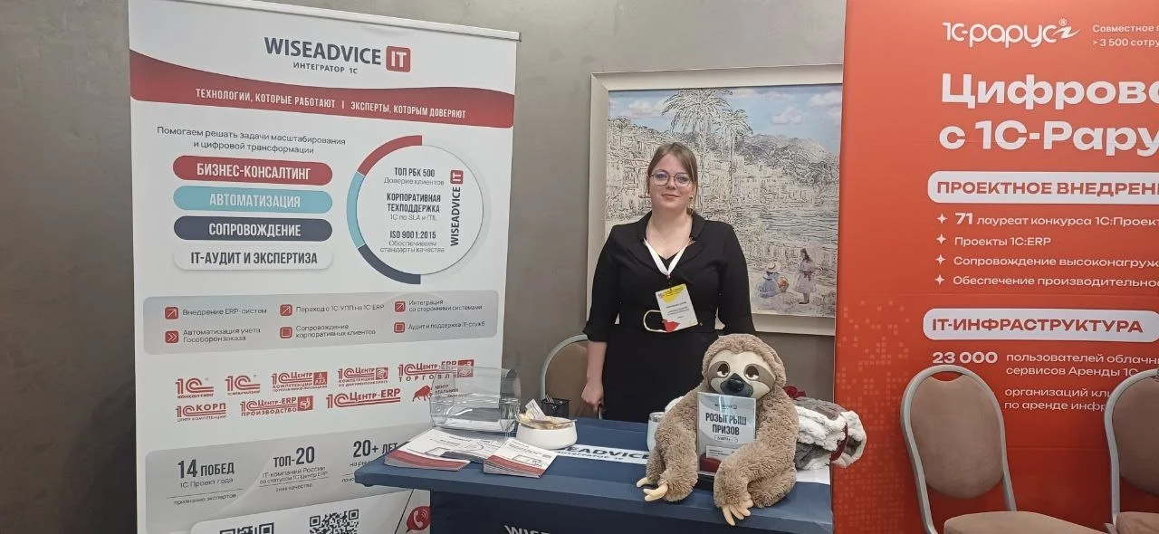 Стенд WiseAdvice-IT на региональной конференции 1С в Ульяновске, 25 марта 2026