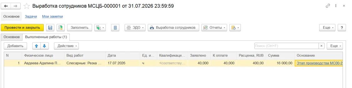 Выработка сотрудников - Выполненные работы в 1С:ERP
