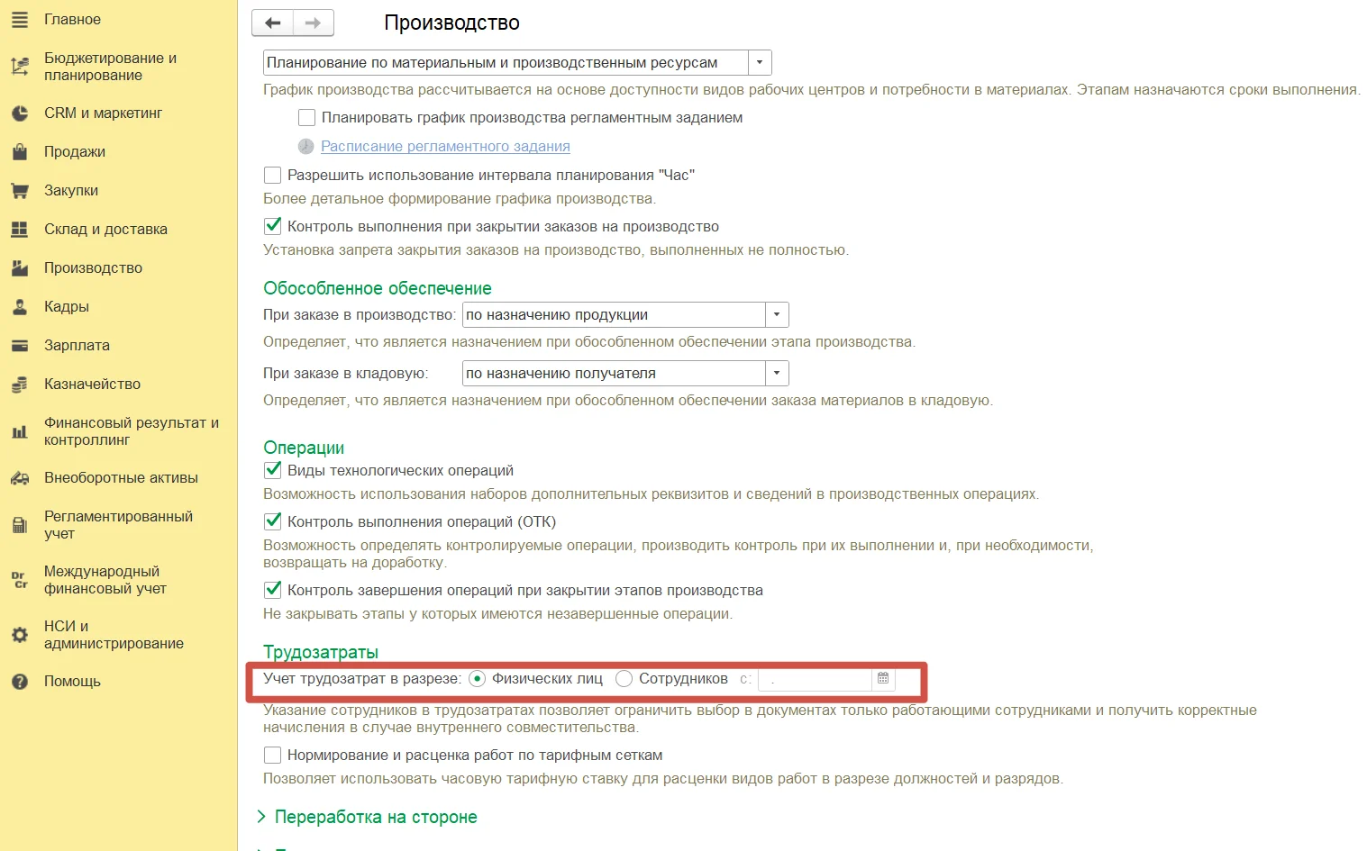 Где настроить учет трудозатрат в 1С:ERP по сотрудникам или по физлицам