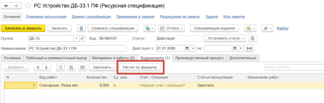 Ресурсная спецификация - Расчет по формуле в 1С:ERP
