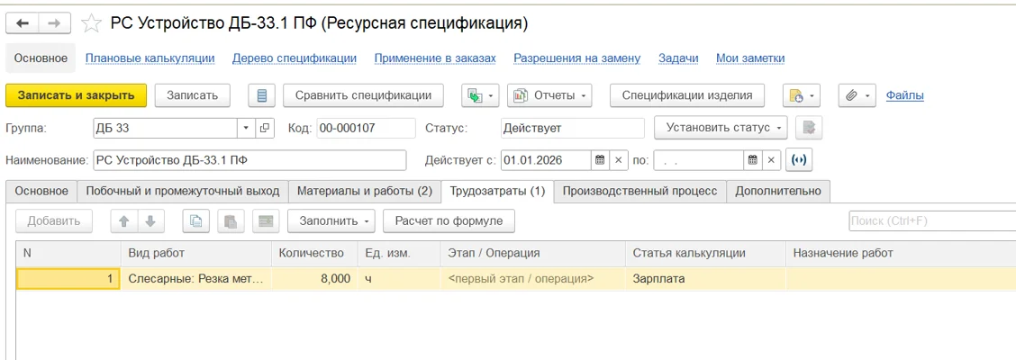 Ресурсная спецификация - Трудозатраты в 1С:ERP