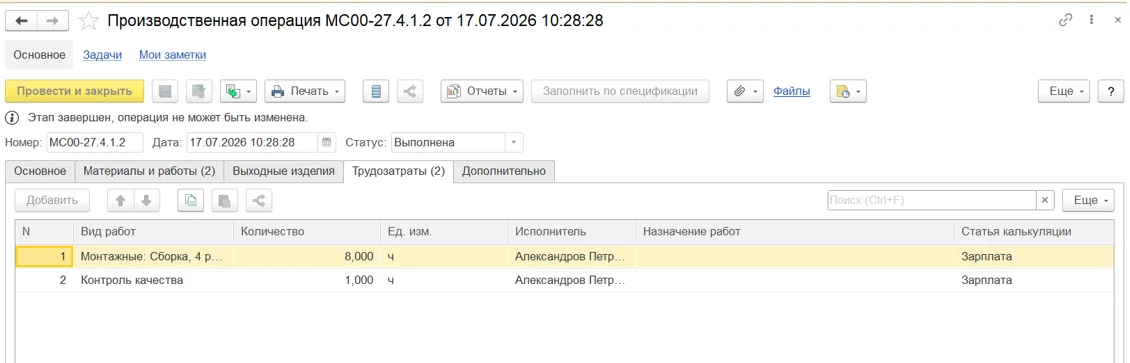 Производственная операция в 1С:ERP