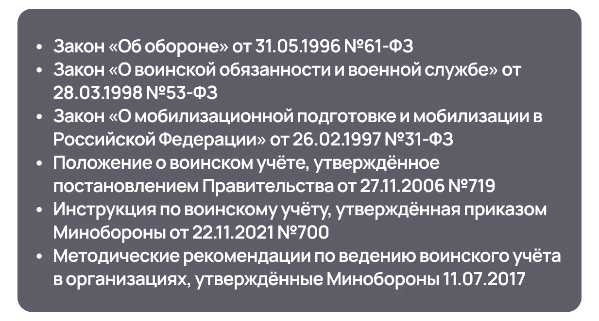 Нормативно-правовая база РФ по воинскому учету