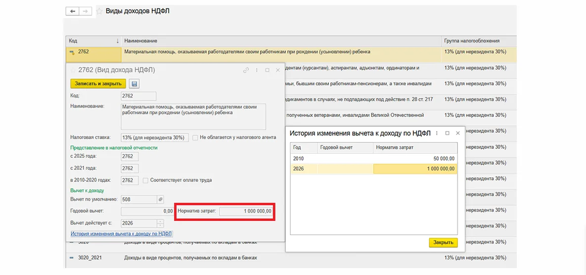 Раздел Налоги и взносы – См. также – Виды доходов НДФЛ в 1С:ЗУП