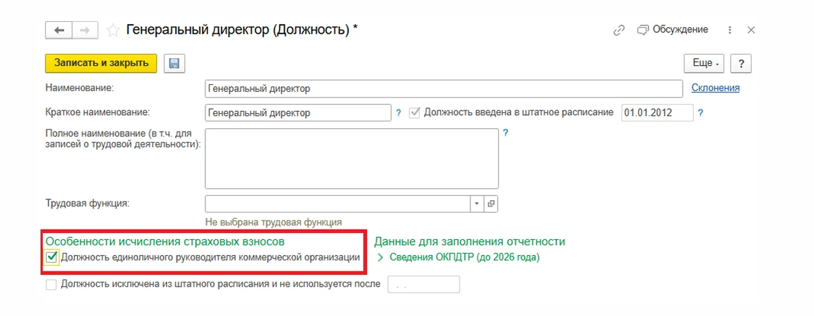 Исчисление страховых взносов с выплат в пользу руководителей в 1С:ЗУП