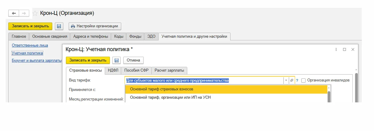 Тарифы 2026 страховых взносов для МСП в 1С:ЗУП