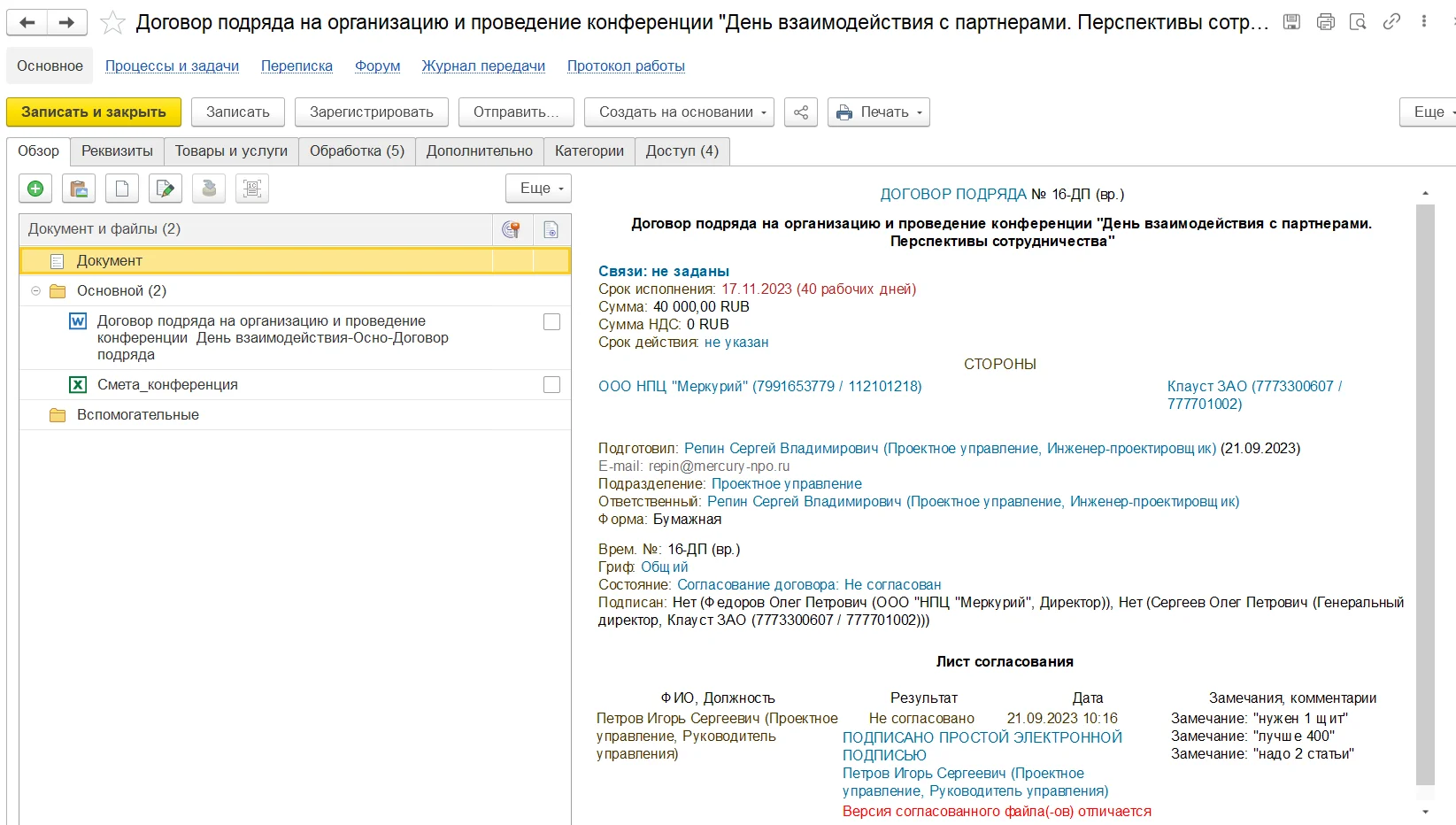 Договор подряда на организацию и проведение конференции 1С:Документооборот