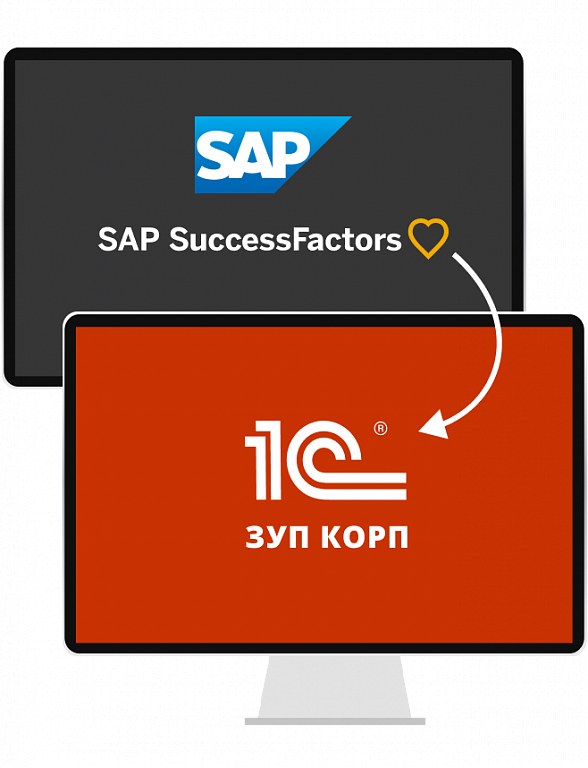 Переход с SAP SuccessFactors на 1С:ЗУП КОРП
