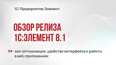 1С:Элемент 8.1 – seo-оптимизация, удобство интерфейса