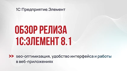 1С:Элемент 8.1 – seo-оптимизация, удобство интерфейса