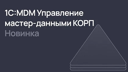 Новый 1С:MDM Управление мастер данными в версии КОРП